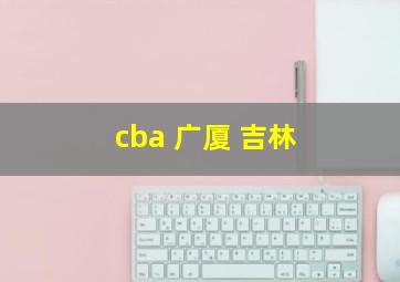 cba 广厦 吉林